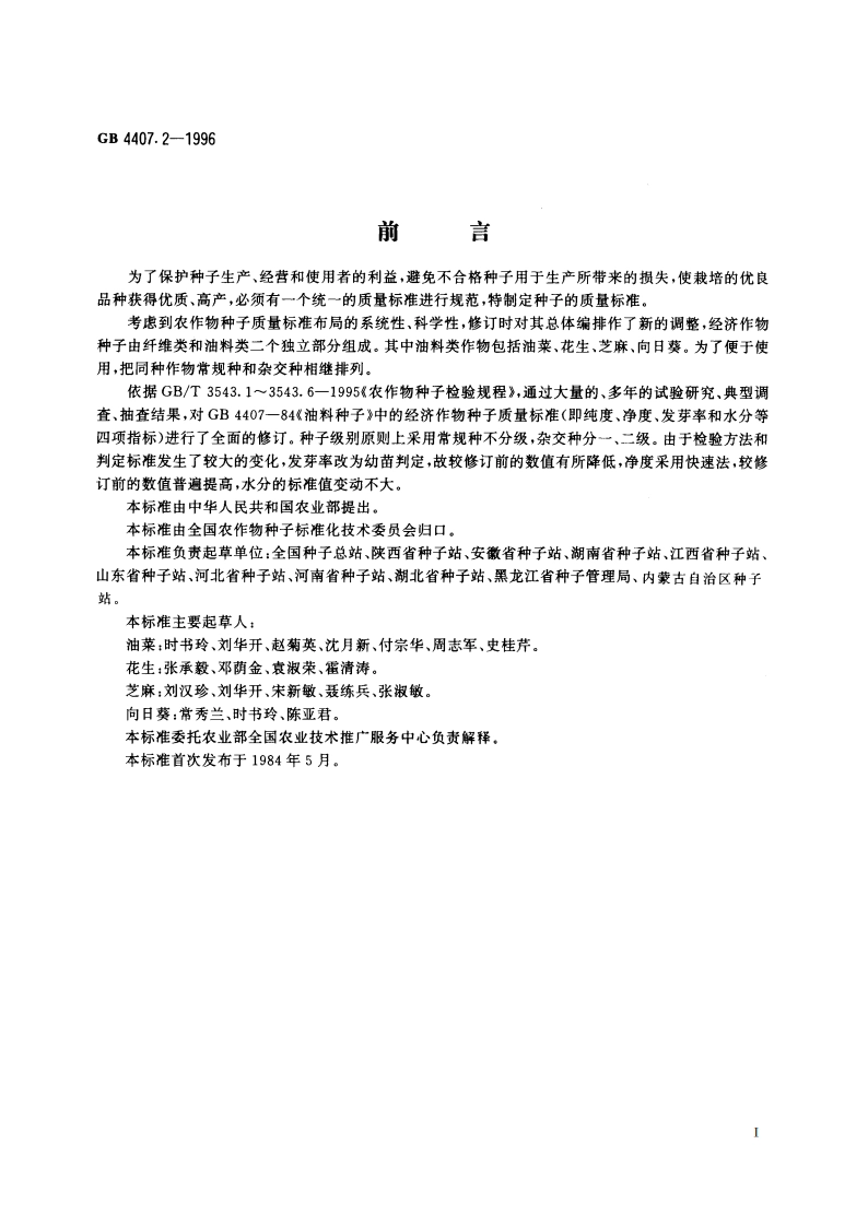 经济作物种子 油料类 GB 4407.2-1996.pdf_第2页