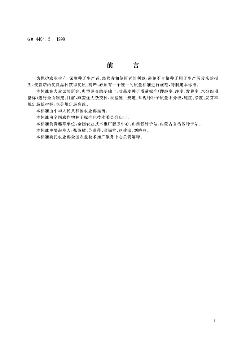 粮食作物种子 燕麦 GB 4404.5-1999.pdf_第2页