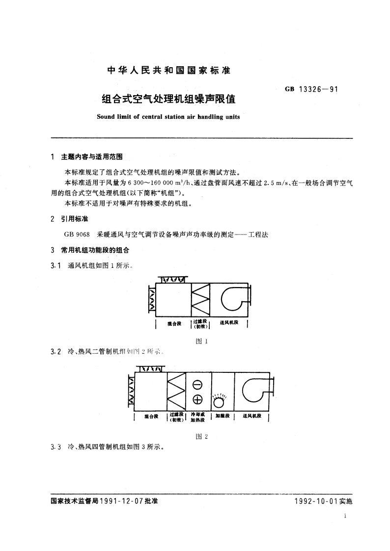 组合式空气处理机组噪声限值 GB 13326-1991.pdf_第2页