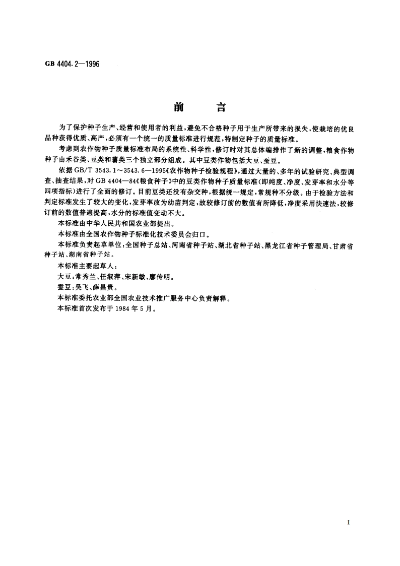 粮食作物种子 豆类 GB 4404.2-1996.pdf_第2页