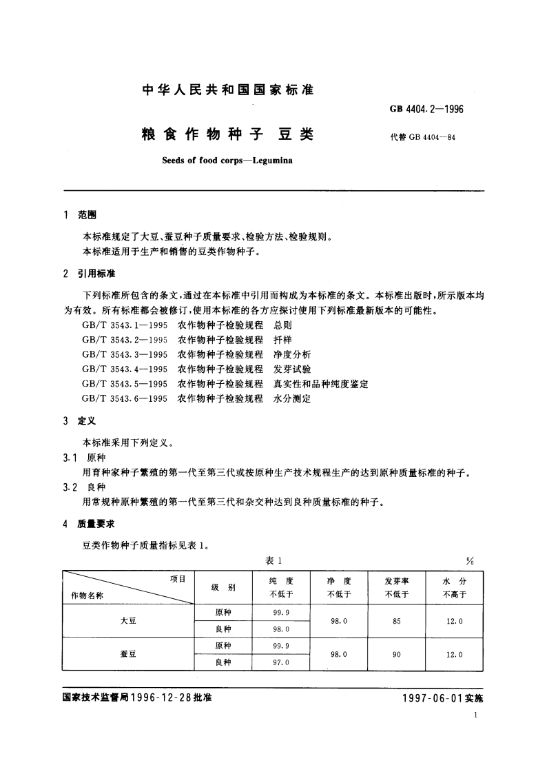 粮食作物种子 豆类 GB 4404.2-1996.pdf_第3页