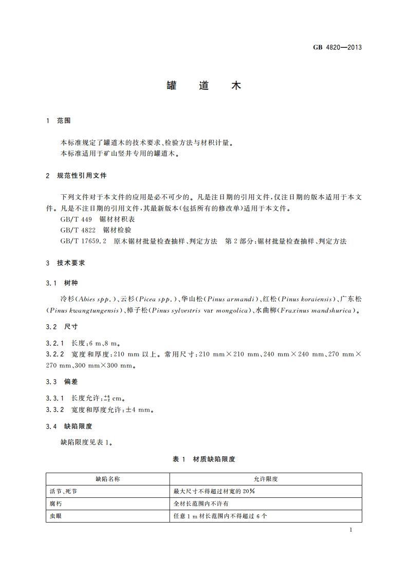 罐道木 GB 4820-2013.pdf_第3页