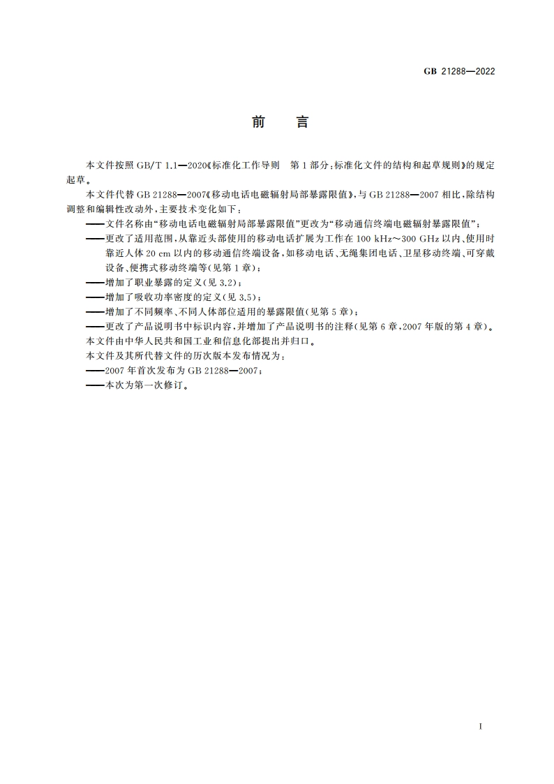 移动通信终端电磁辐射暴露限值 GB 21288-2022.pdf_第2页