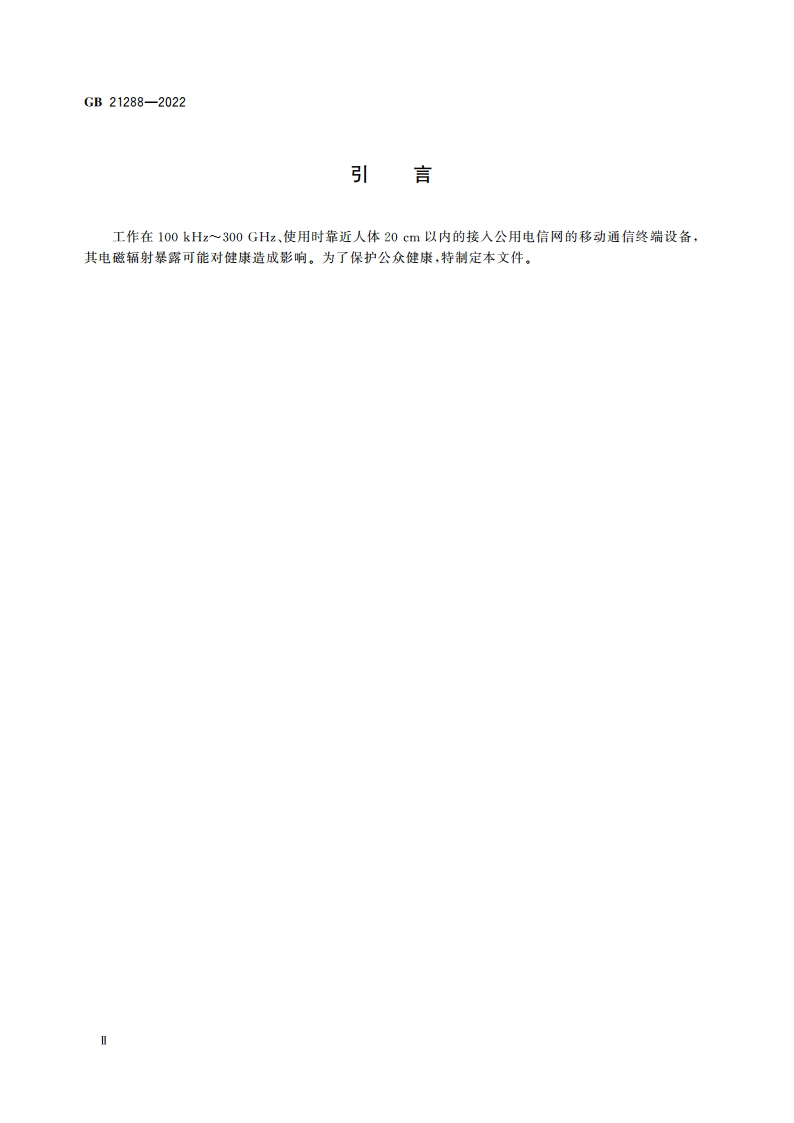 移动通信终端电磁辐射暴露限值 GB 21288-2022.pdf_第3页
