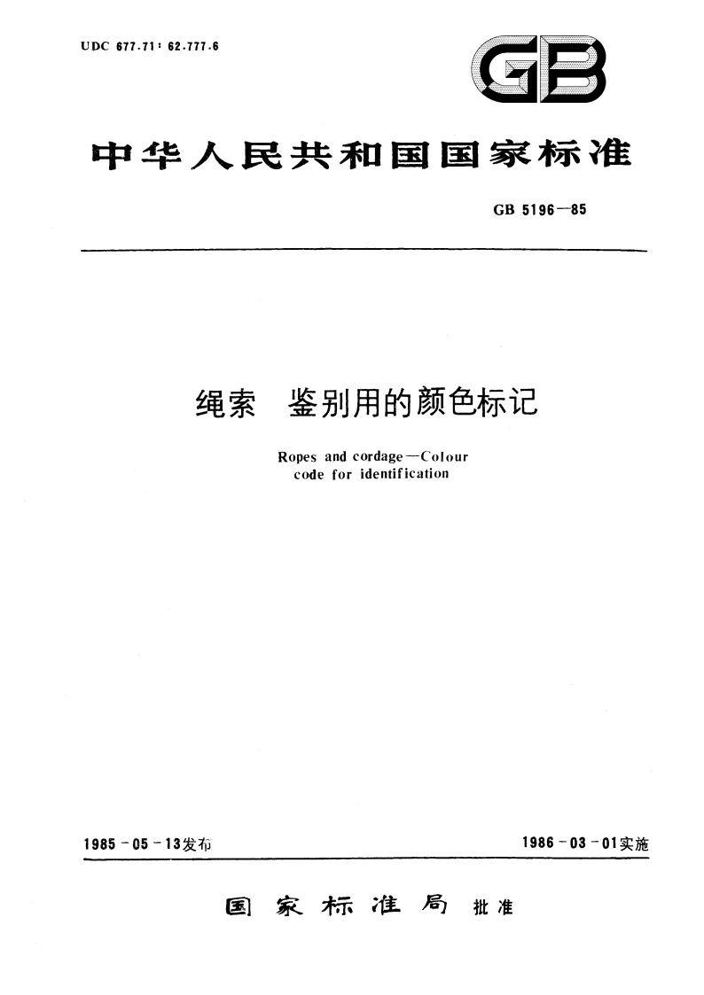 绳索 鉴别用的颜色标记 GB 5196-1985.pdf_第1页