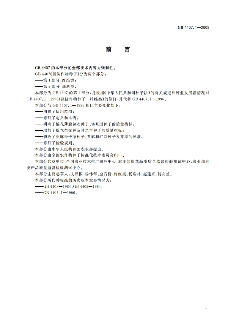 经济作物种子 第1部分：纤维类 GB 4407.1-2008.pdf_第2页
