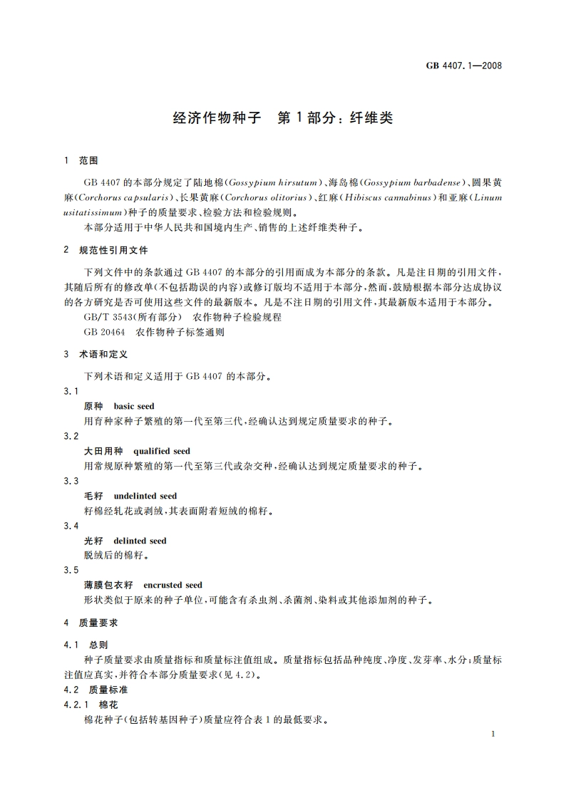 经济作物种子 第1部分：纤维类 GB 4407.1-2008.pdf_第3页