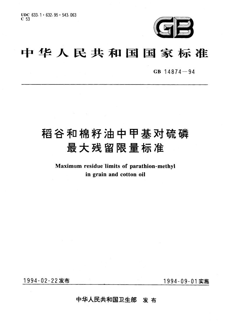 稻谷和棉籽油中甲基对硫磷最大残留限量标准 GB 14874-1994.pdf_第1页