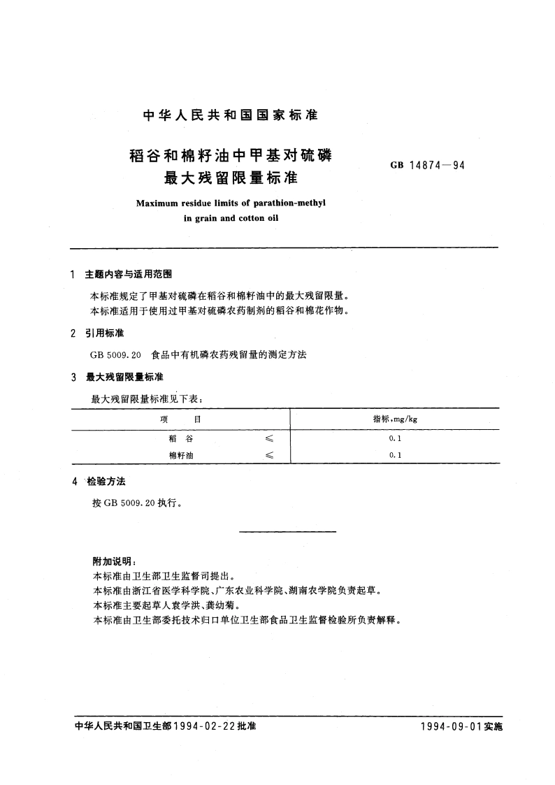 稻谷和棉籽油中甲基对硫磷最大残留限量标准 GB 14874-1994.pdf_第2页