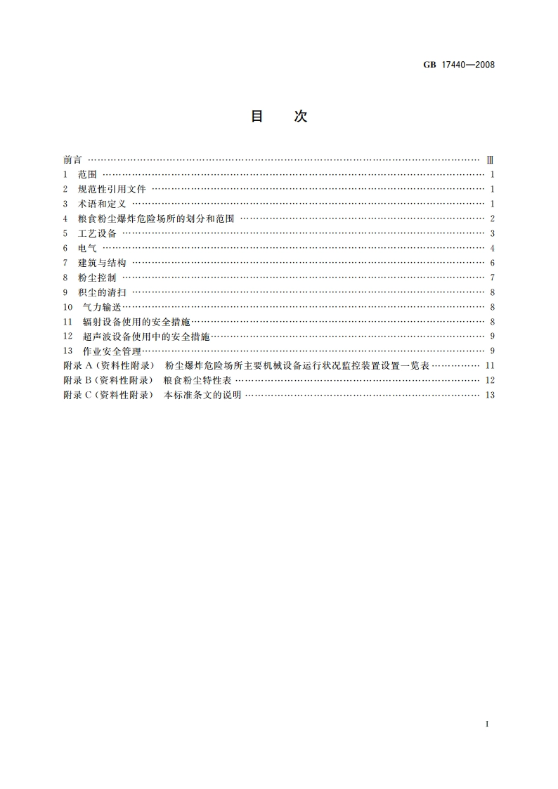 粮食加工、储运系统粉尘防爆安全规程 GB 17440-2008.pdf_第2页