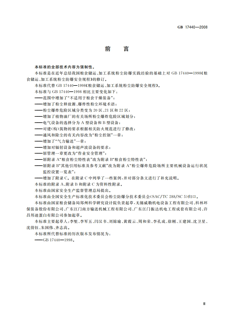 粮食加工、储运系统粉尘防爆安全规程 GB 17440-2008.pdf_第3页