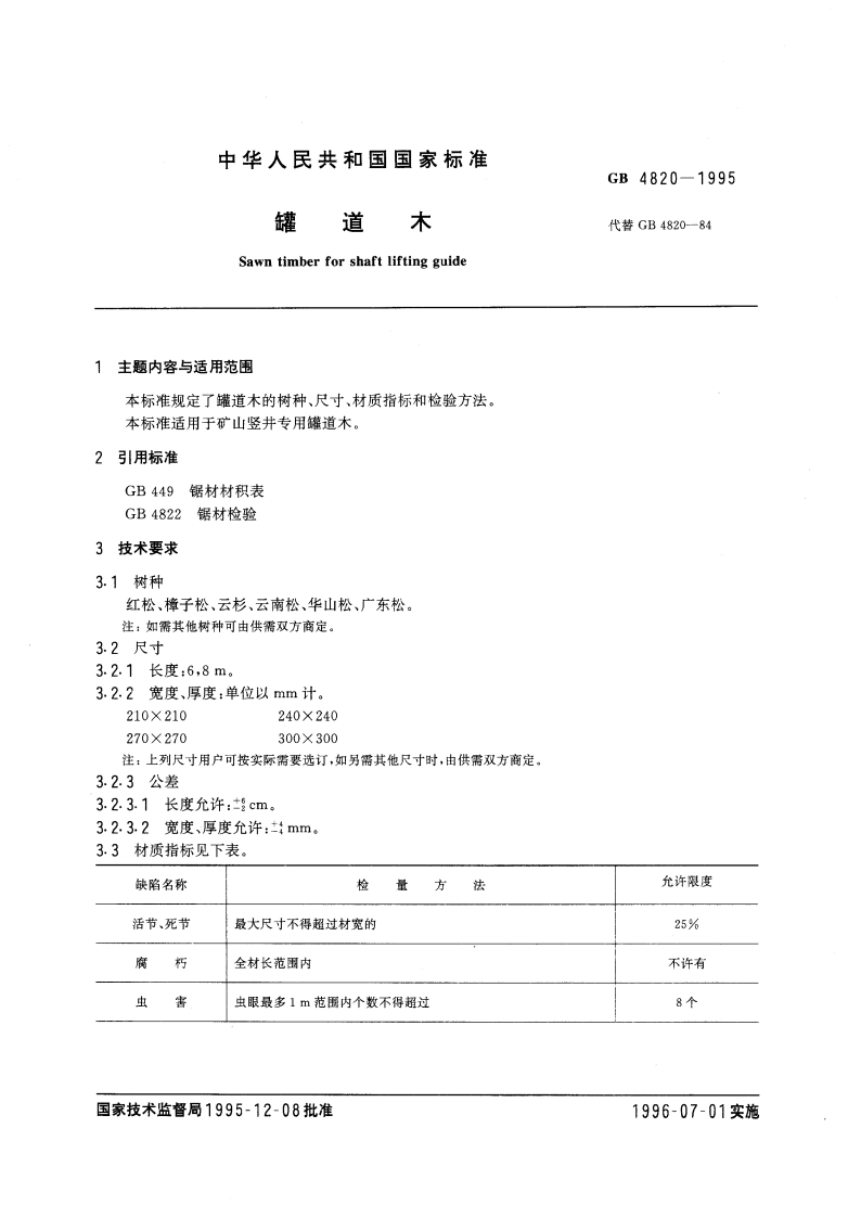 罐道木 GB 4820-1995.pdf_第3页