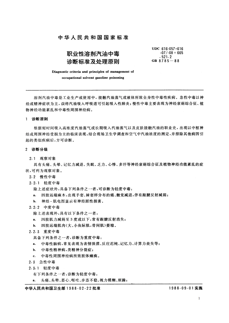 职业性溶剂汽油中毒诊断标准及处理原则 GB 8785-1988.pdf_第2页