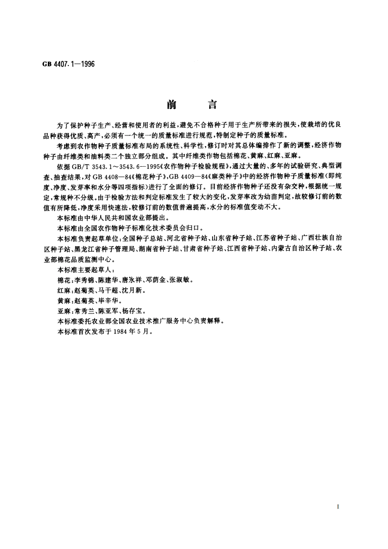 经济作物种子 纤维类 GB 4407.1-1996.pdf_第2页