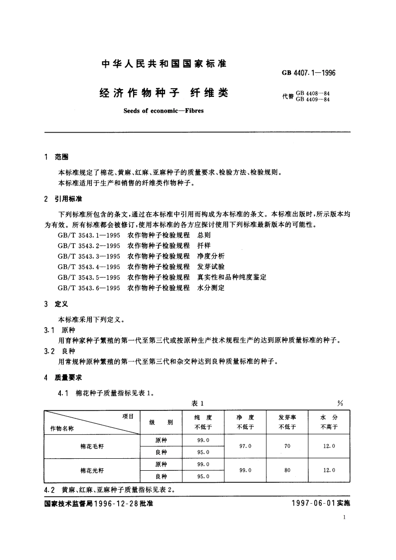 经济作物种子 纤维类 GB 4407.1-1996.pdf_第3页