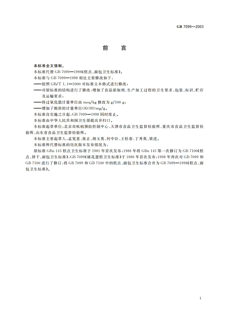 糕点、面包卫生标准 GB 7099-2003.pdf_第2页