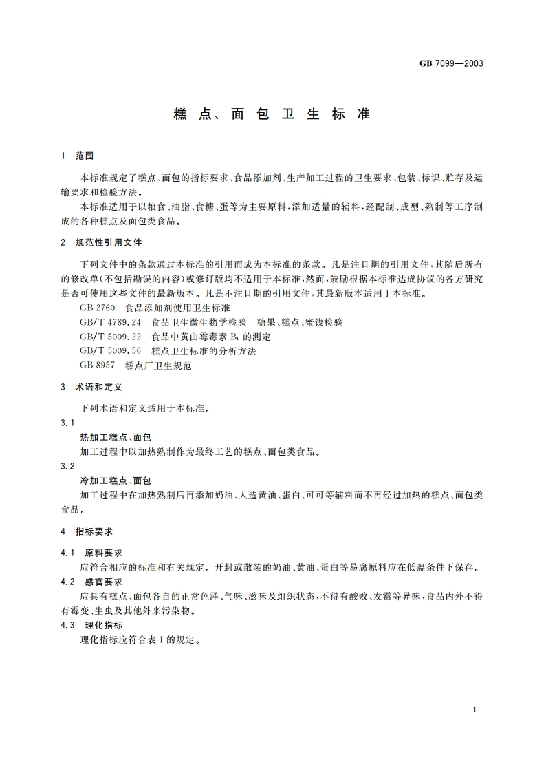 糕点、面包卫生标准 GB 7099-2003.pdf_第3页