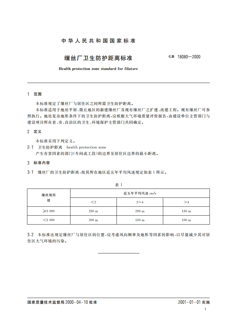 缫丝厂卫生防护距离标准 GB 18080-2000.pdf_第3页