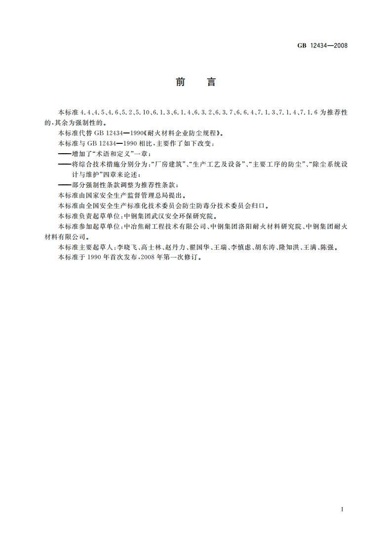 耐火材料企业防尘规程 GB 12434-2008.pdf_第3页