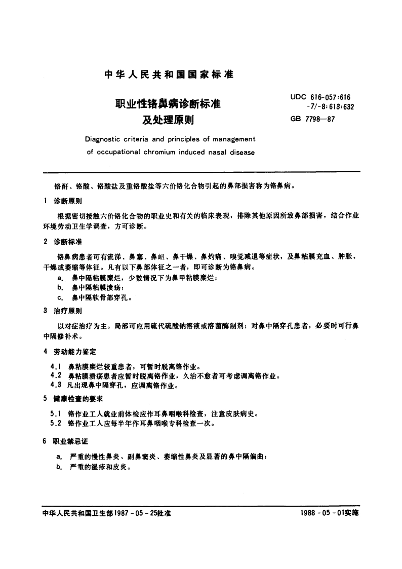 职业性铬鼻病诊断标准及处理原则 GB 7798-1987.pdf_第3页