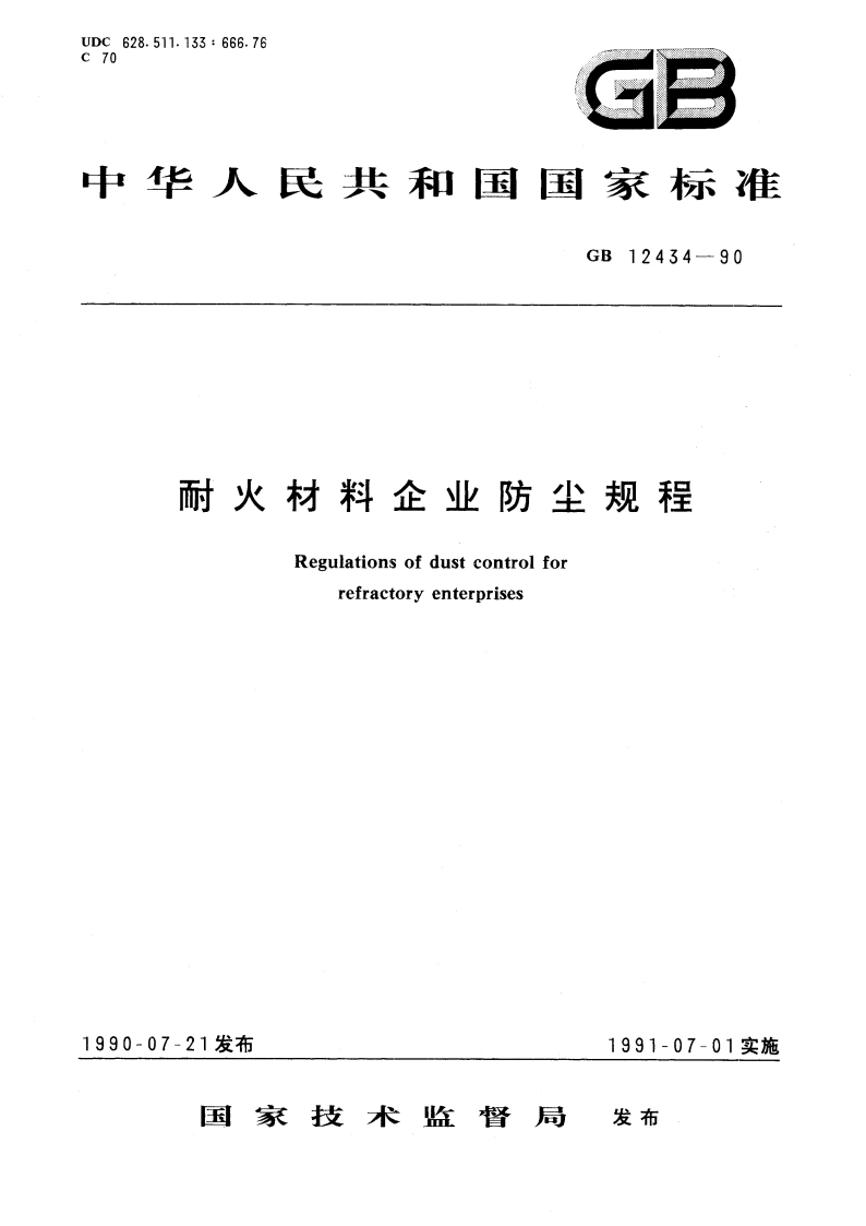 耐火材料企业防尘规程 GB 12434-1990.pdf_第1页