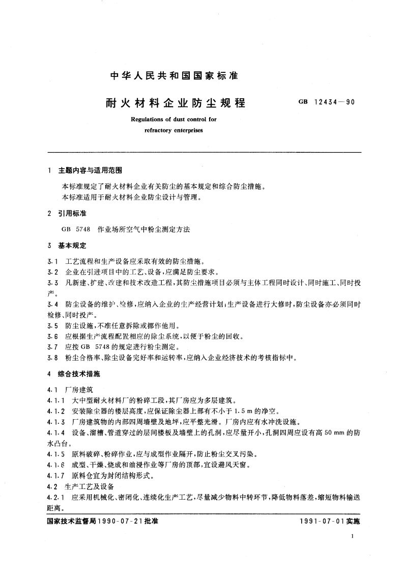 耐火材料企业防尘规程 GB 12434-1990.pdf_第2页