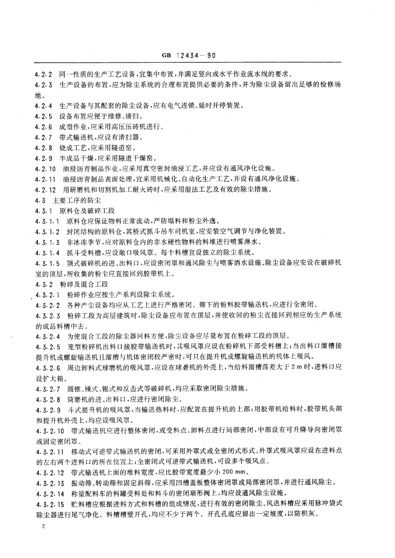 耐火材料企业防尘规程 GB 12434-1990.pdf_第3页