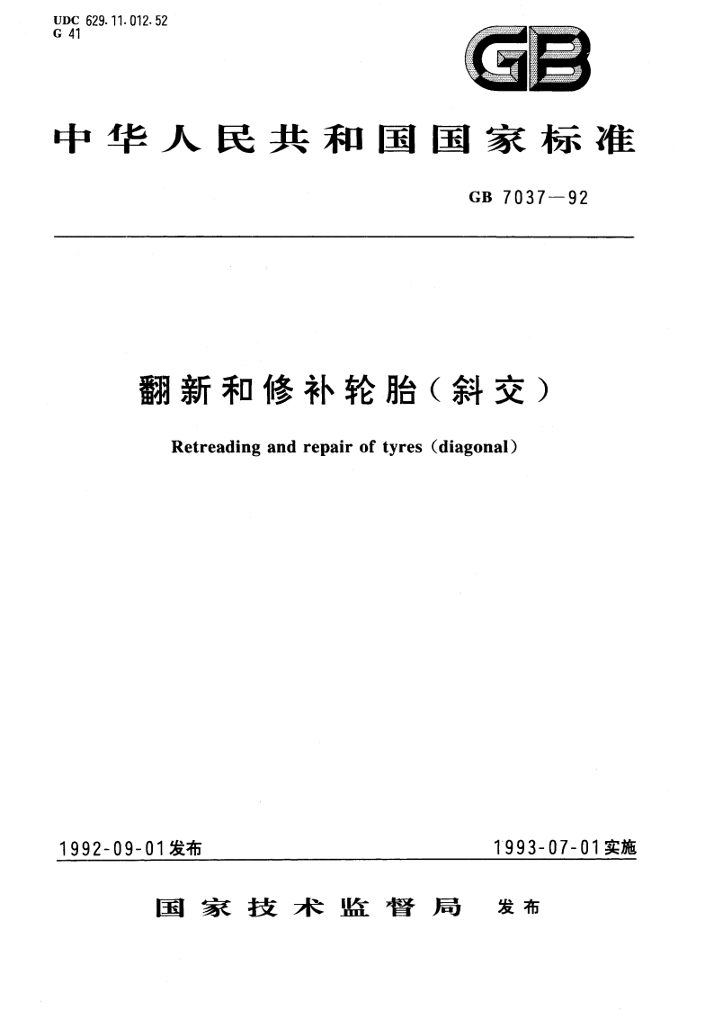 翻新和修补轮胎(斜交) GB 7037-1992.pdf_第1页