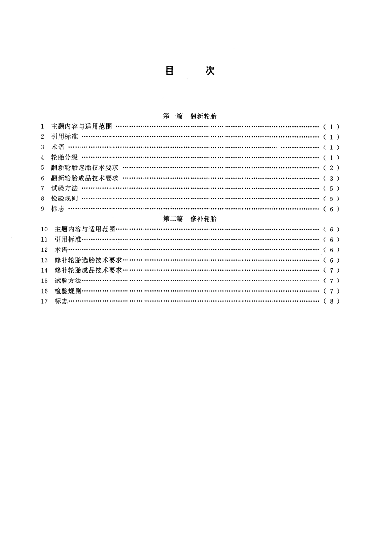 翻新和修补轮胎(斜交) GB 7037-1992.pdf_第2页
