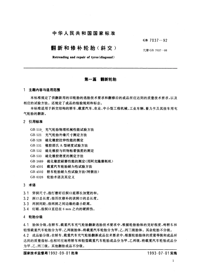 翻新和修补轮胎(斜交) GB 7037-1992.pdf_第3页