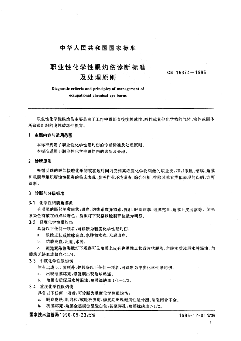 职业性化学性眼灼伤诊断标准及处理原则 GB 16374-1996.pdf_第3页