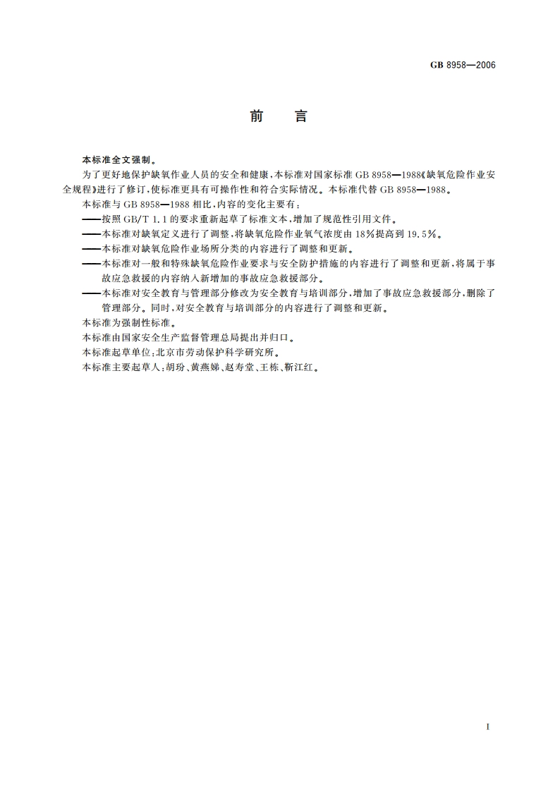 缺氧危险作业安全规程 GB 8958-2006.pdf_第2页