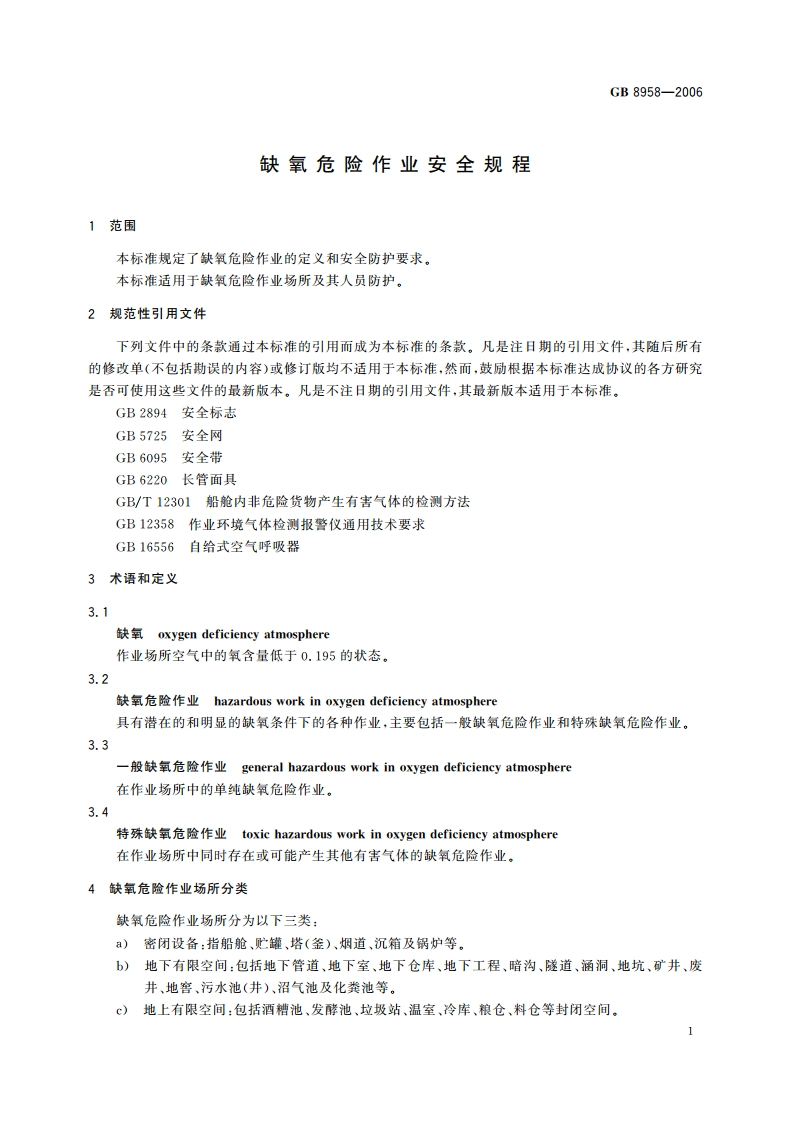 缺氧危险作业安全规程 GB 8958-2006.pdf_第3页