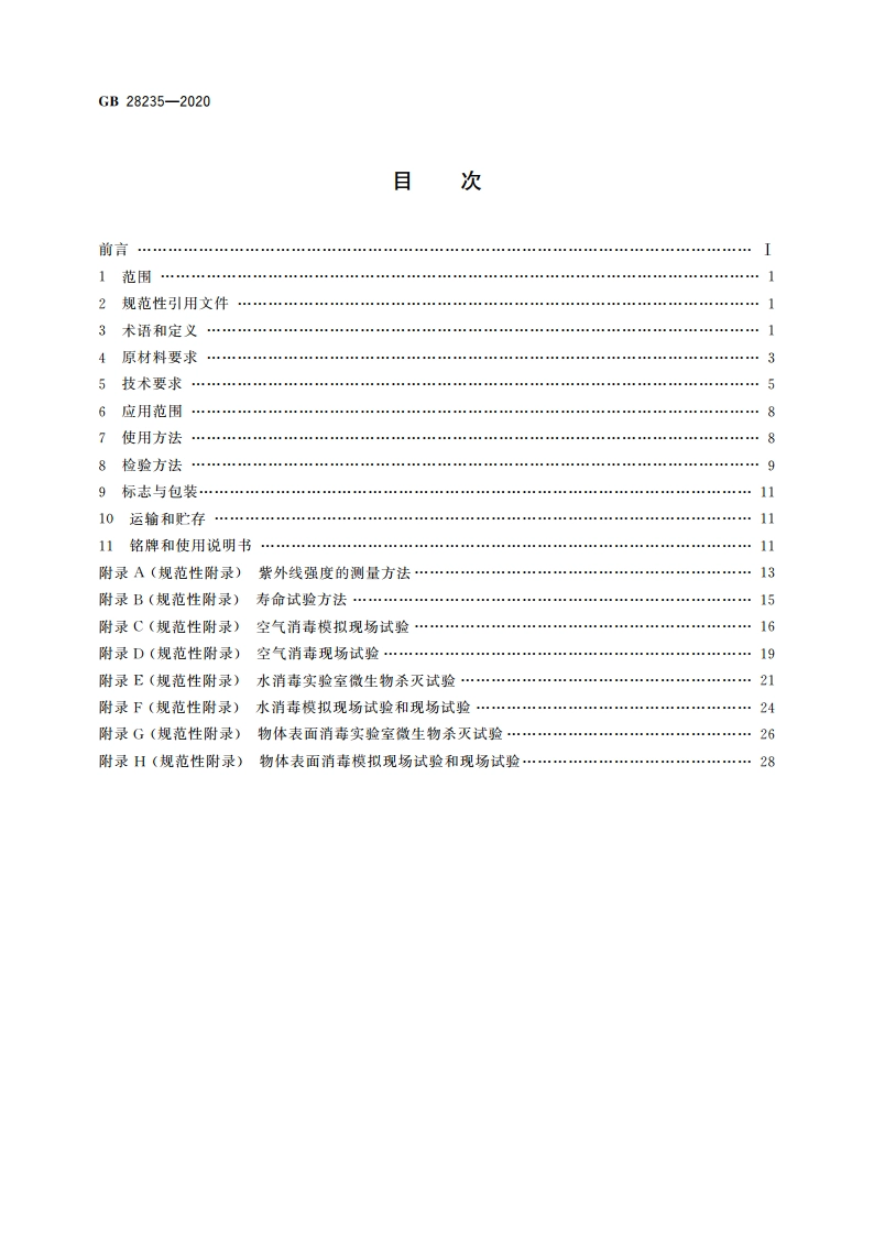 紫外线消毒器卫生要求 GB 28235-2020.pdf_第2页