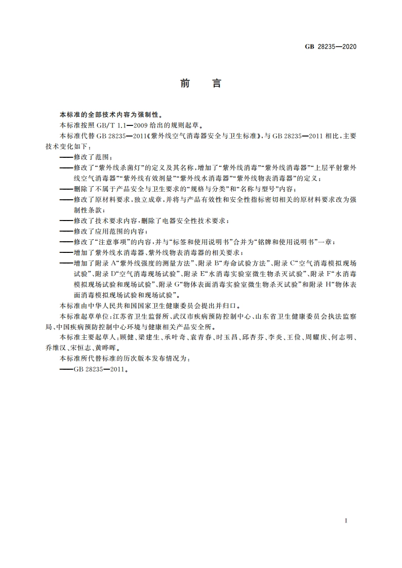 紫外线消毒器卫生要求 GB 28235-2020.pdf_第3页