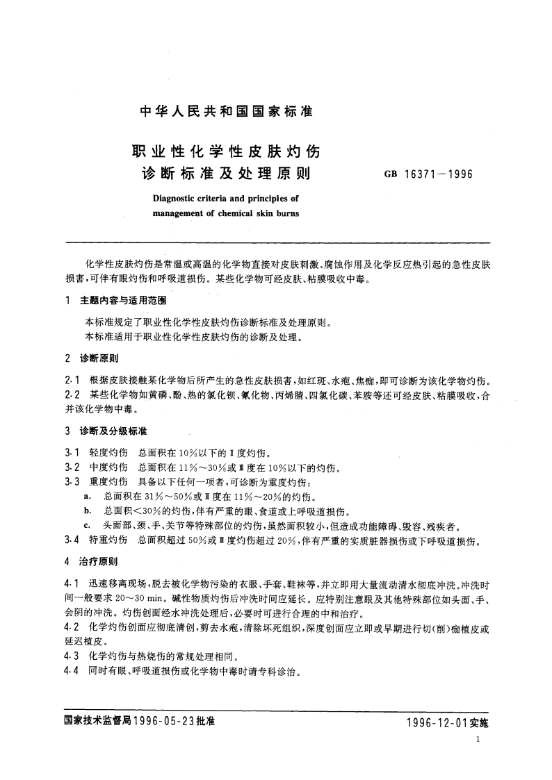 职业性化学性皮肤灼伤诊断标准及处理原则 GB 16371-1996.pdf_第3页