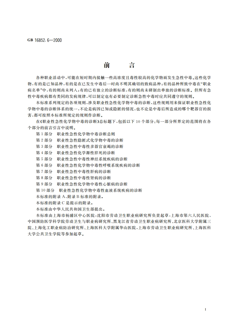 职业性急性化学物中毒的诊断 第6部分：职业性急性化学物中毒性呼吸系统疾病的诊断 GB 16852.6-2000.pdf_第2页