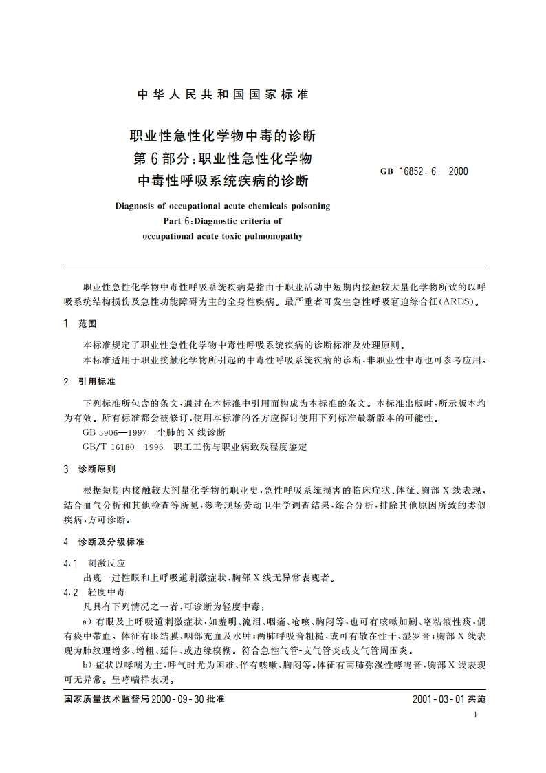 职业性急性化学物中毒的诊断 第6部分：职业性急性化学物中毒性呼吸系统疾病的诊断 GB 16852.6-2000.pdf_第3页