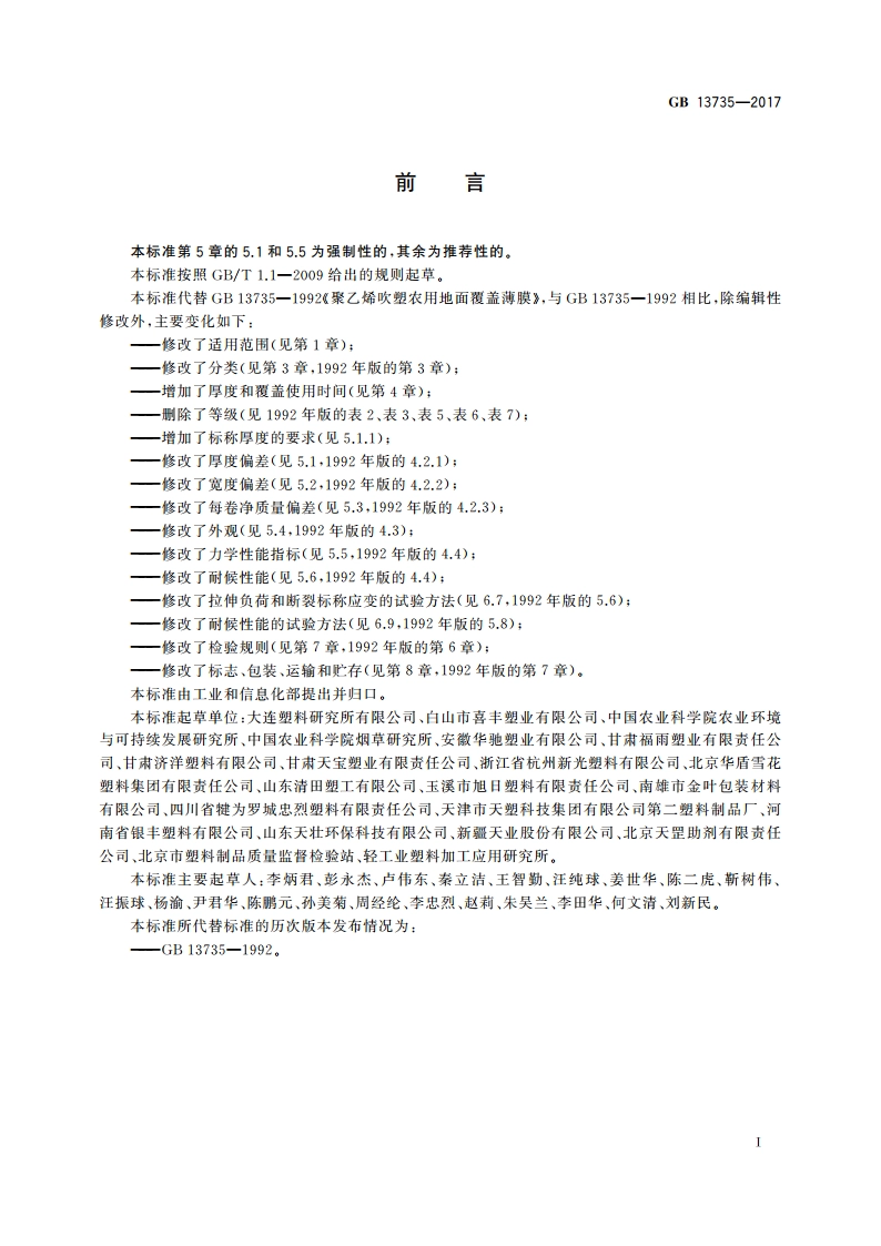 聚乙烯吹塑农用地面覆盖薄膜 GB 13735-2017.pdf_第2页