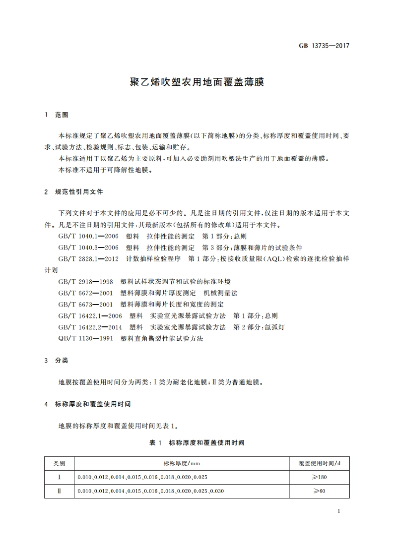 聚乙烯吹塑农用地面覆盖薄膜 GB 13735-2017.pdf_第3页