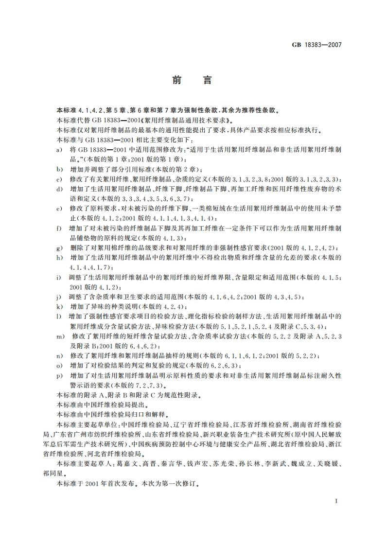 絮用纤维制品通用技术要求 GB 18383-2007.pdf_第3页
