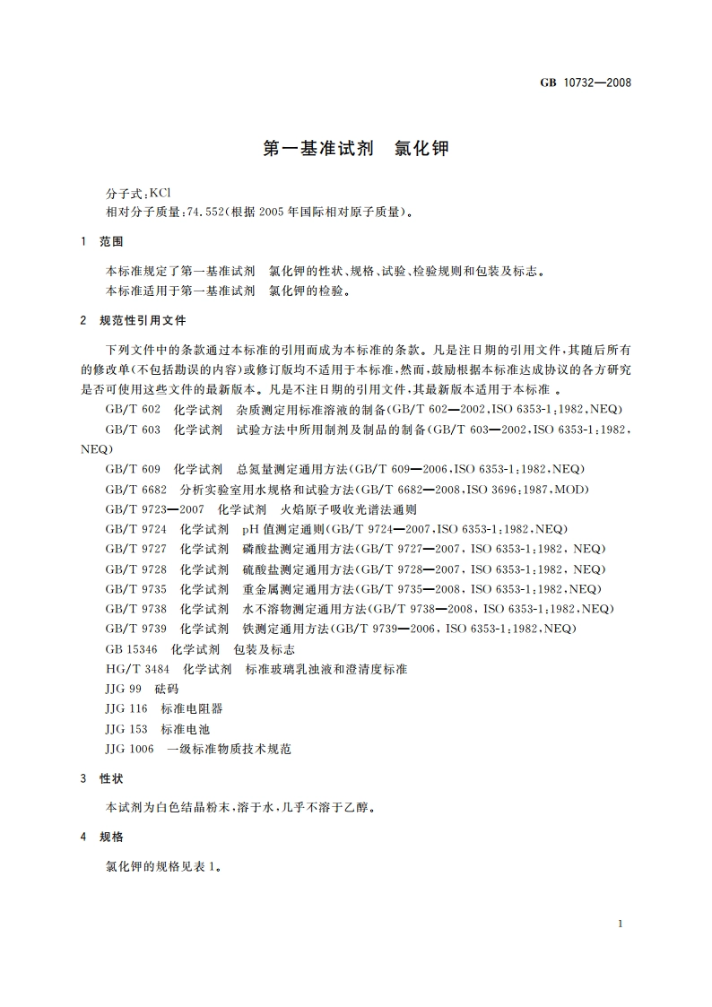 第一基准试剂 氯化钾 GB 10732-2008.pdf_第3页