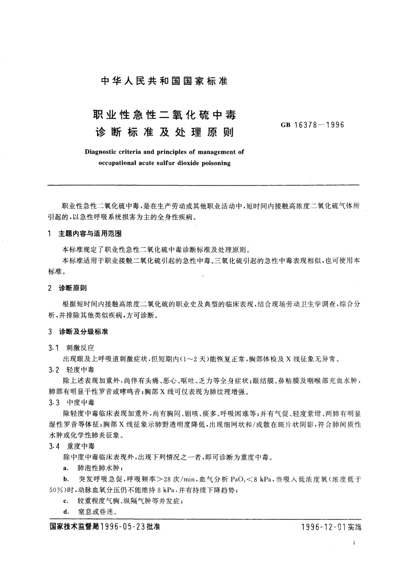 职业性急性二氧化硫中毒诊断标准及处理原则 GB 16378-1996.pdf_第3页