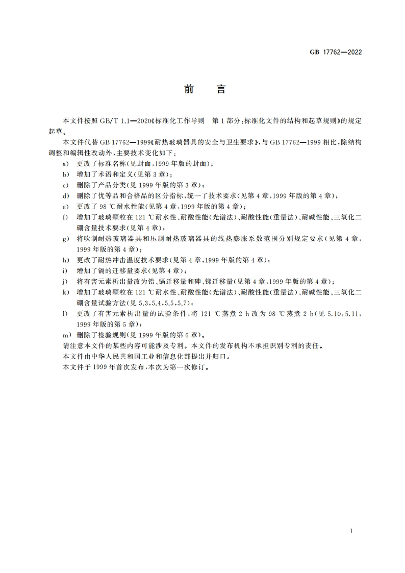耐热玻璃器具的安全要求 GB 17762-2022.pdf_第2页