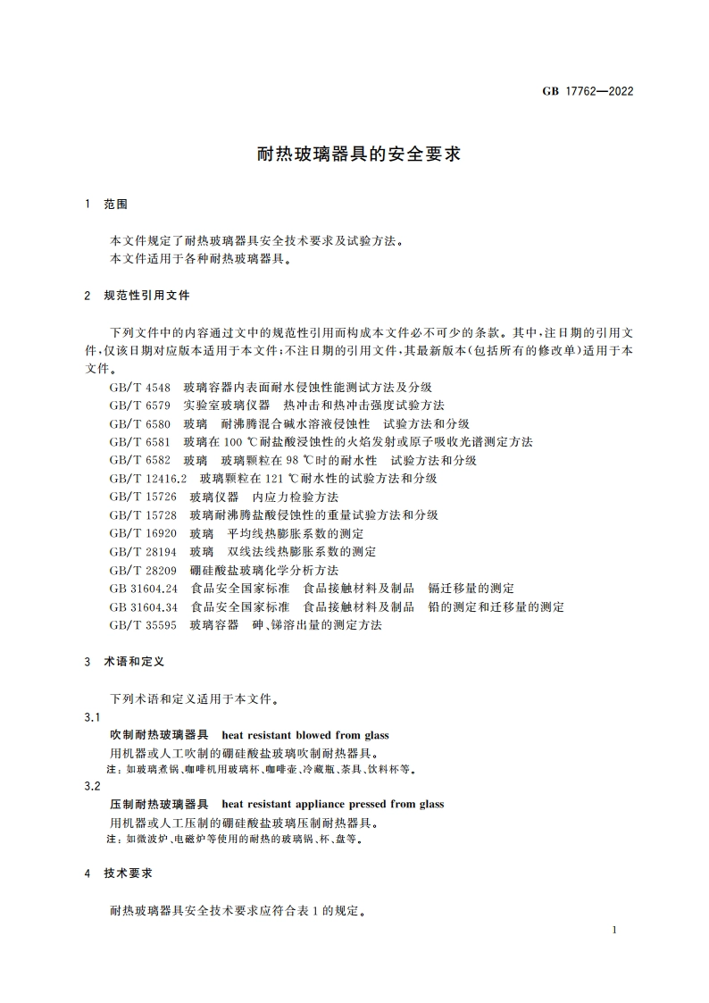 耐热玻璃器具的安全要求 GB 17762-2022.pdf_第3页