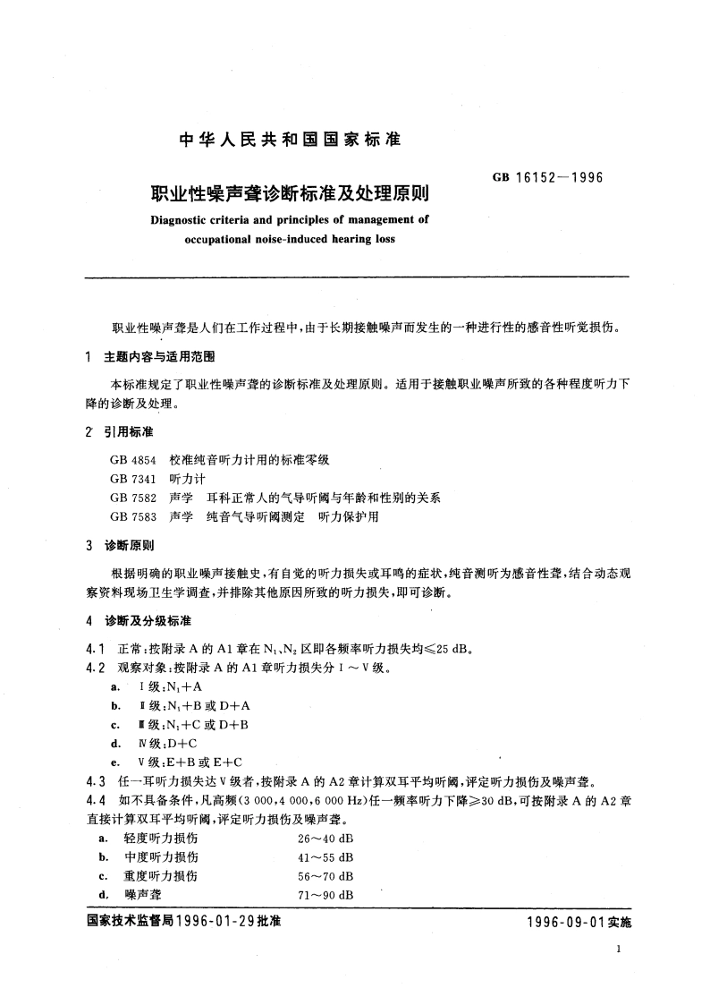 职业性噪声聋诊断标准及处理原则 GB 16152-1996.pdf_第3页
