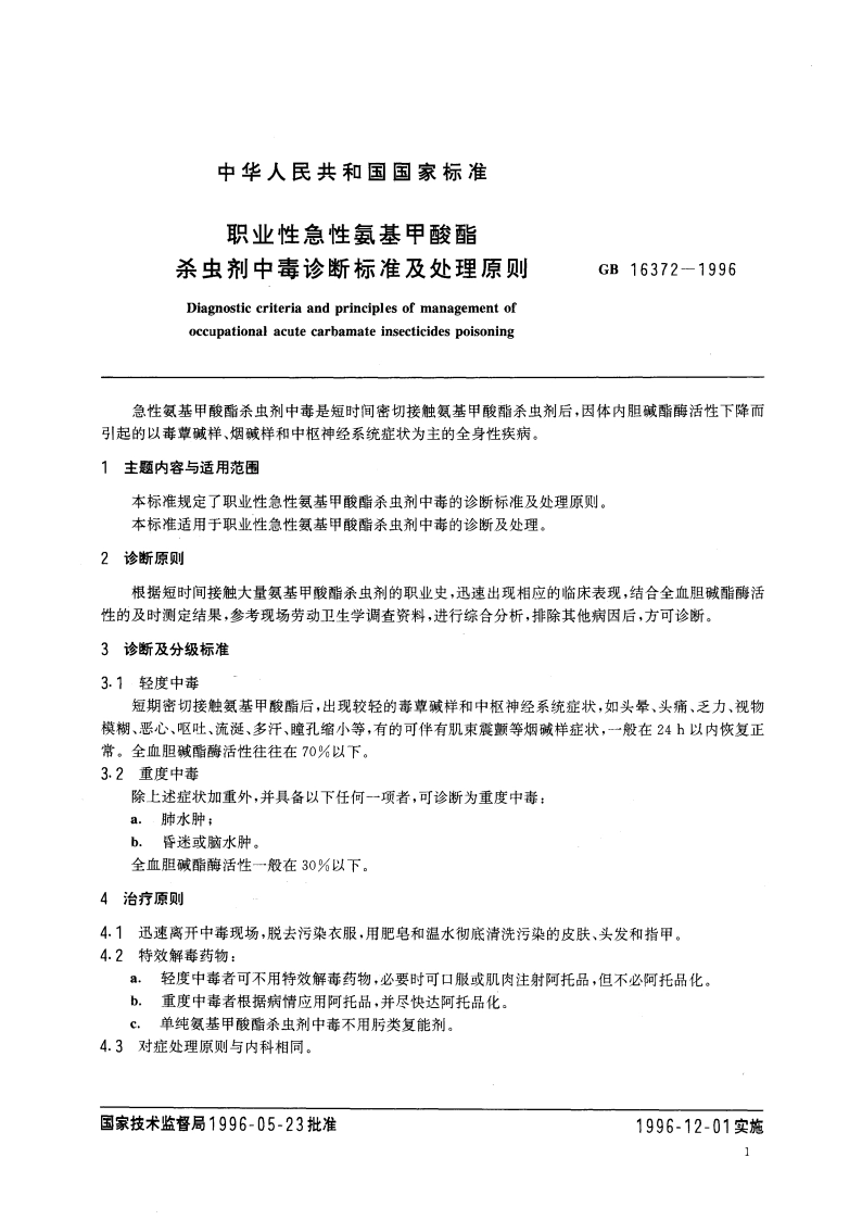 职业性急性氨基甲酸酯杀虫剂中毒诊断标准及处理原则 GB 16372-1996.pdf_第3页