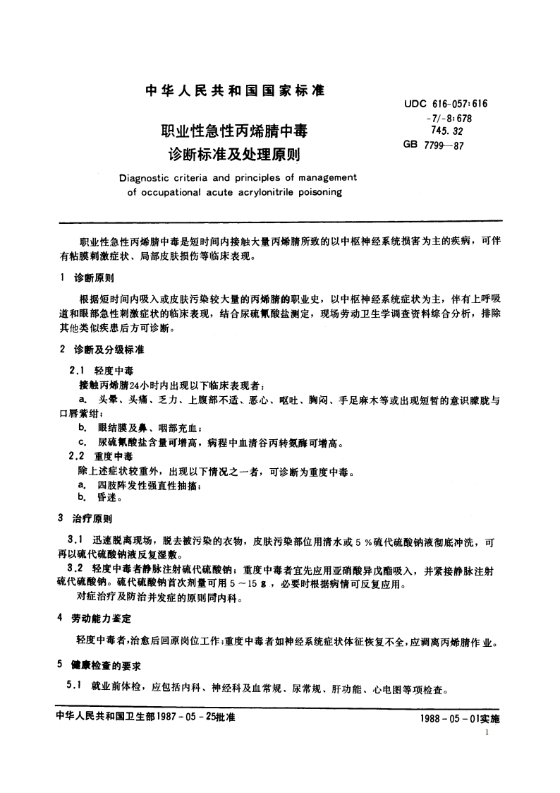 职业性急性丙烯腈中毒诊断标准及处理原则 GB 7799-1987.pdf_第2页
