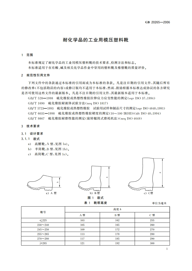 耐化学品的工业用模压塑料靴 GB 20265-2006.pdf_第3页