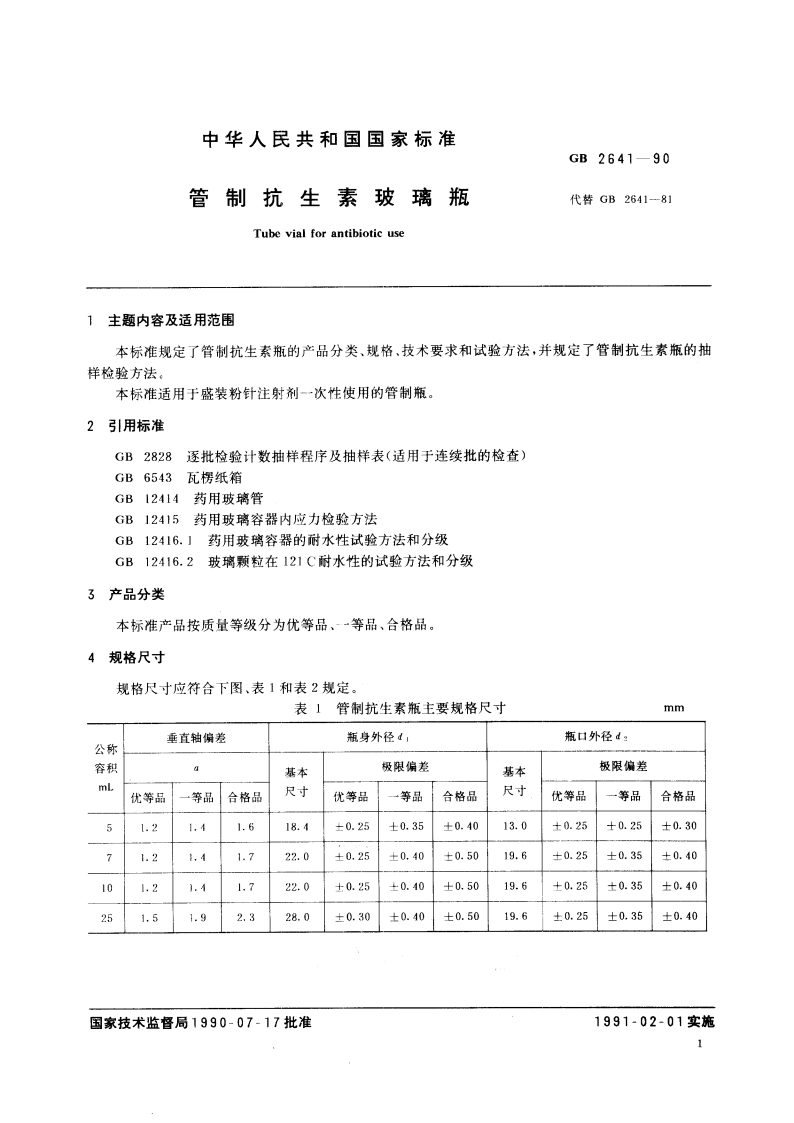 管制抗生素玻璃瓶 GB 2641-1990.pdf_第3页
